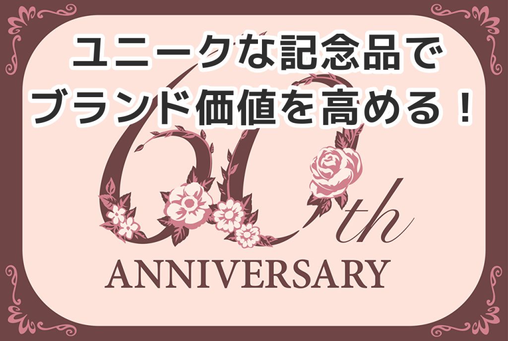 PANKAN　は、周年記念品のお品としても喜ばれています